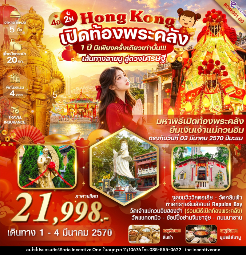 ทัวร์ฮ่องกง Hong Kong เปิดท้องพระคลัง 1 ปี มีเพียงครั้งเดียวเท่านั้น!!! - INCENTIVE ONE CO.,LTD