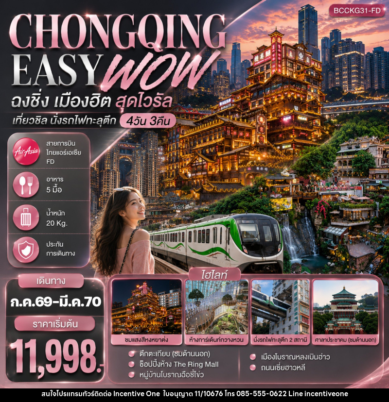 ทัวร์จีน CHONGQING EASY WOW ฉงชิ่ง เมืองฮิต สุดไวรัล เที่ยวชิล นั่งรถไฟทะลุตึก - INCENTIVE ONE CO.,LTD