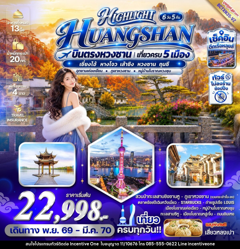 ทัวร์จีน HIGHLIGHT HUANGSHAN บินตรงหวงซาน เที่ยวครบ 5 เมือง - INCENTIVE ONE CO.,LTD