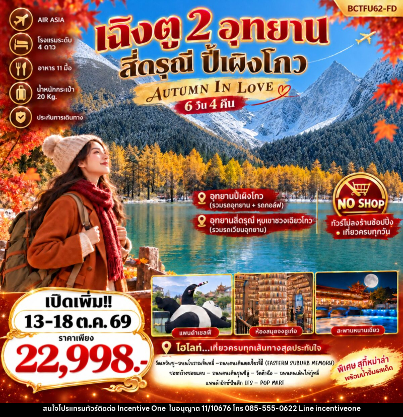 ทัวร์จีน Autumn In Love เที่ยว 2 อุทยาน สี่ดรุณี ปี้เผิงโกว - INCENTIVE ONE CO.,LTD