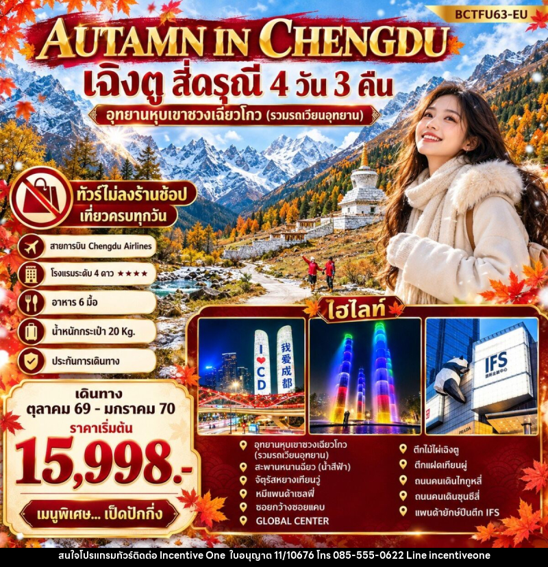 ทัวร์จีน AUTAMN IN CHENGDU เฉิงตู สี่ดรุณี - INCENTIVE ONE CO.,LTD