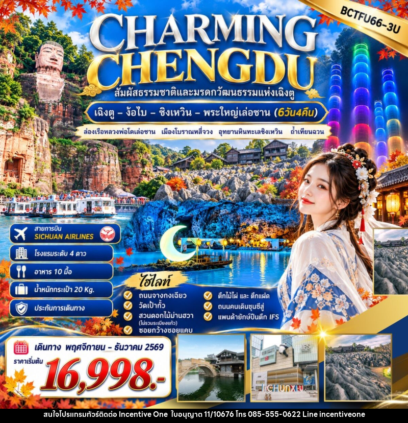 ทัวร์จีน CHARMING CHENGDU เฉิงตู – ง๊อไบ – ซิงเหวิน – พระใหญ่เล่อซาน - INCENTIVE ONE CO.,LTD
