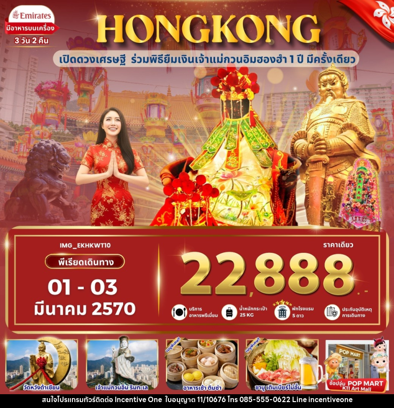 ทัวร์ฮ่องกง HONGKONG ฮ่องกง เข้าพิธียืมเงินเจ้าแม่กวนอิมฮองฮำ - INCENTIVE ONE CO.,LTD
