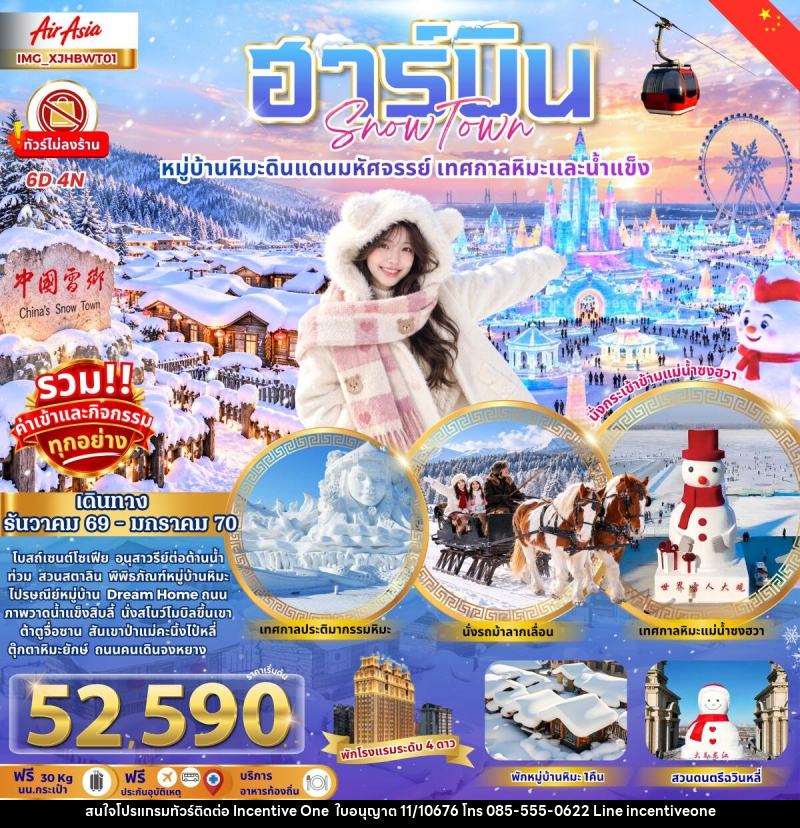 ทัวร์จีน ฮาร์บิน เมืองหิมะดินแดนมหัศจรรย์ - INCENTIVE ONE CO.,LTD