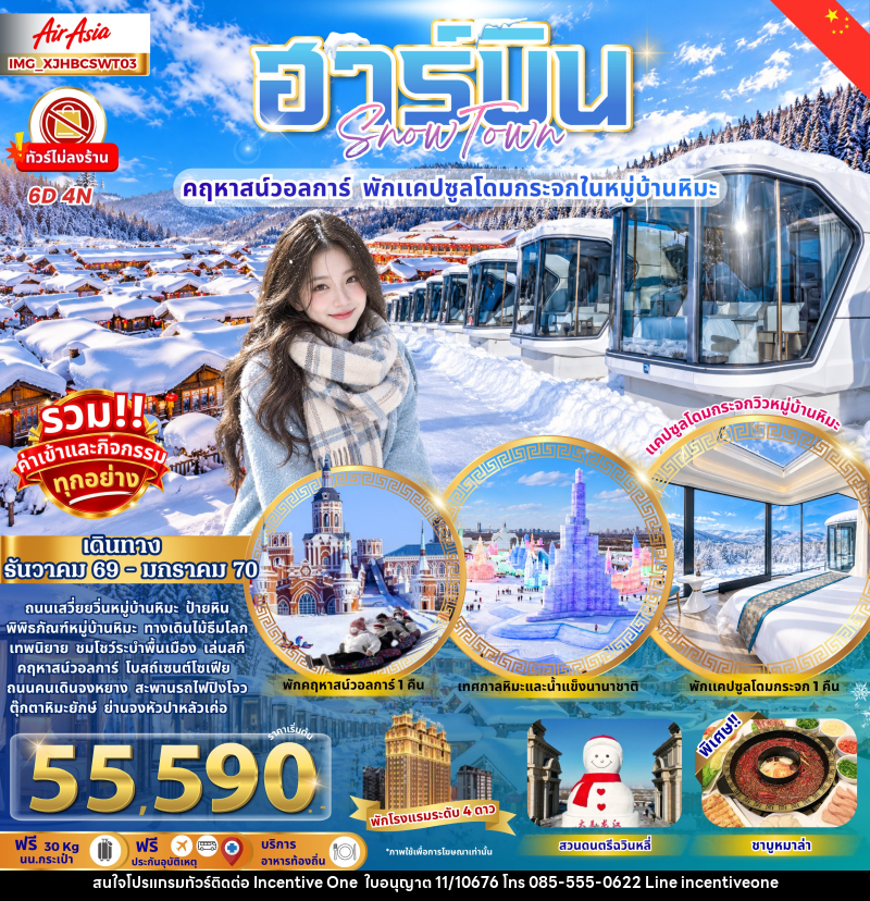 ทัวร์จีน ฮาร์บิน หมู่บ้านหิมะ คฤหาสน์วอลการ์ พักแคปซูลโดมกระจก - INCENTIVE ONE CO.,LTD