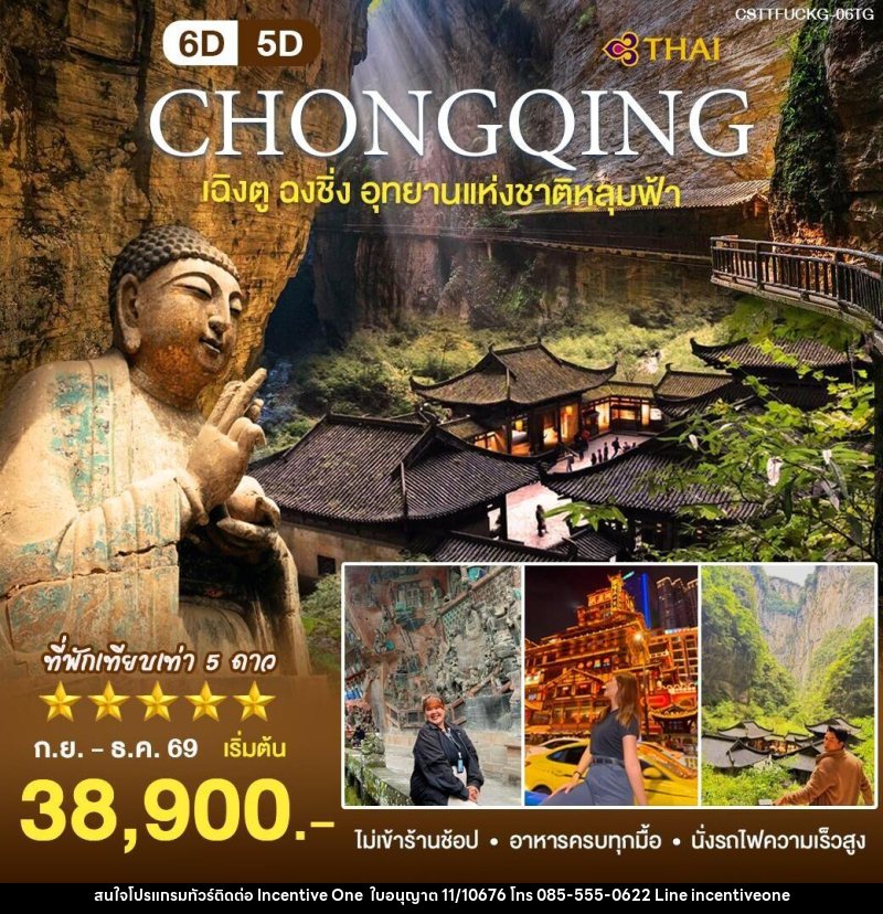 ทัวร์จีน เฉิงตู ฉงชิ่ง - INCENTIVE ONE CO.,LTD