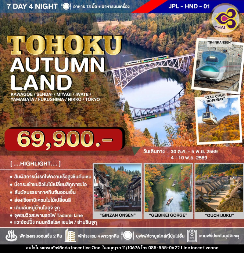 ทัวร์ญี่ปุ่น TOHOKU AUTUMN LAND - INCENTIVE ONE CO.,LTD