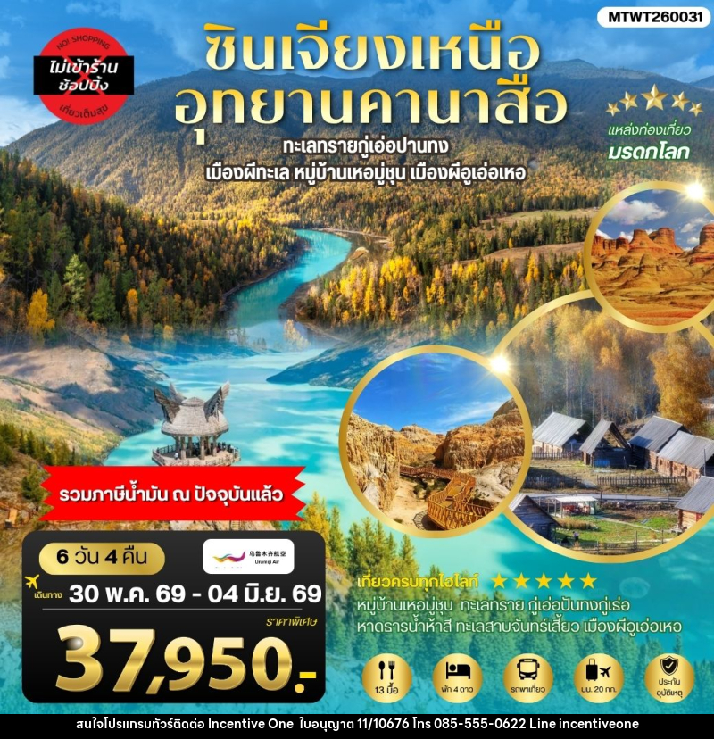 ทัวร์จีน ซินเจียงเหนือ อุทยานคานาสือ - INCENTIVE ONE CO.,LTD