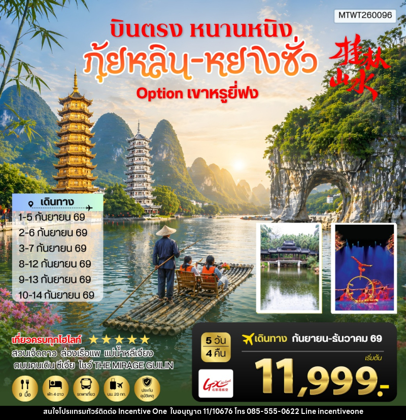 ทัวร์จีน หนานหนิง กุ้ยหลิน หยางซั่ว - INCENTIVE ONE CO.,LTD