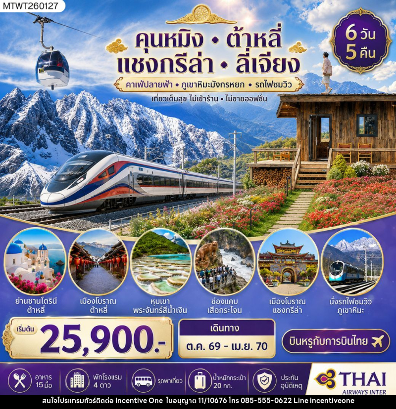 ทัวร์จีน คุนหมิง-ต้าหลี่-แชงกรีล่า-ลี่เจียง - INCENTIVE ONE CO.,LTD