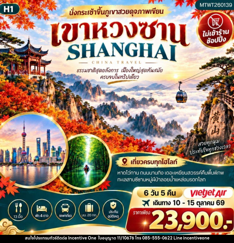 ทัวร์จีน ภูเขาหวงซาน เซี่ยงไฮ้ - INCENTIVE ONE CO.,LTD
