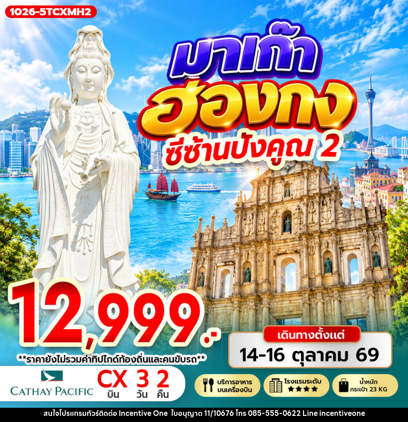 ทัวร์มาเก๊า-ฮ่องกง มาเก๊า ฮ่องกง ซีซ้าน ปังคูณ 2 - INCENTIVE ONE CO.,LTD