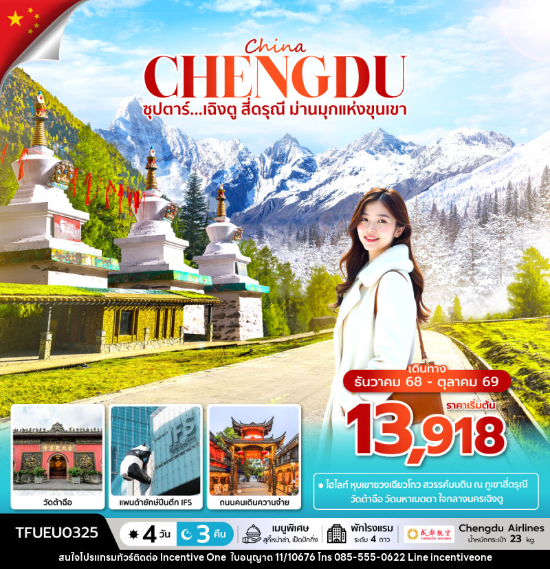 ทัวร์จีน China ซุปตาร์...เฉิงตู สี่ดรุณี ม่านมุกแห่งขุนเขา - INCENTIVE ONE CO.,LTD