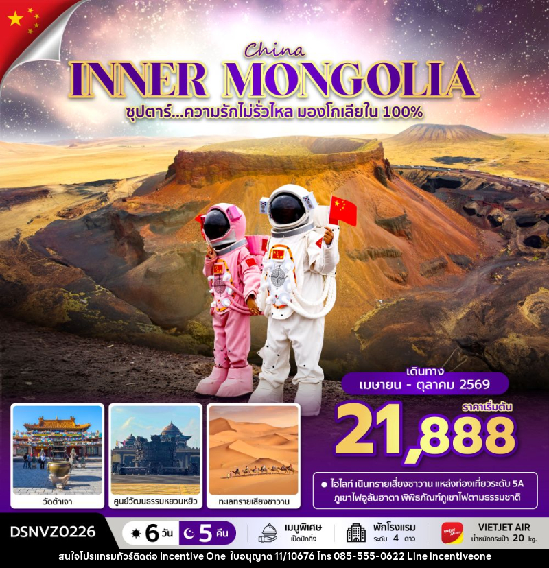 ทัวร์มองโกเลีย INNER MONGOLIA ซุปตาร์...ความรักไม่รั่วไหล มองโกเลียใน 100% - INCENTIVE ONE CO.,LTD