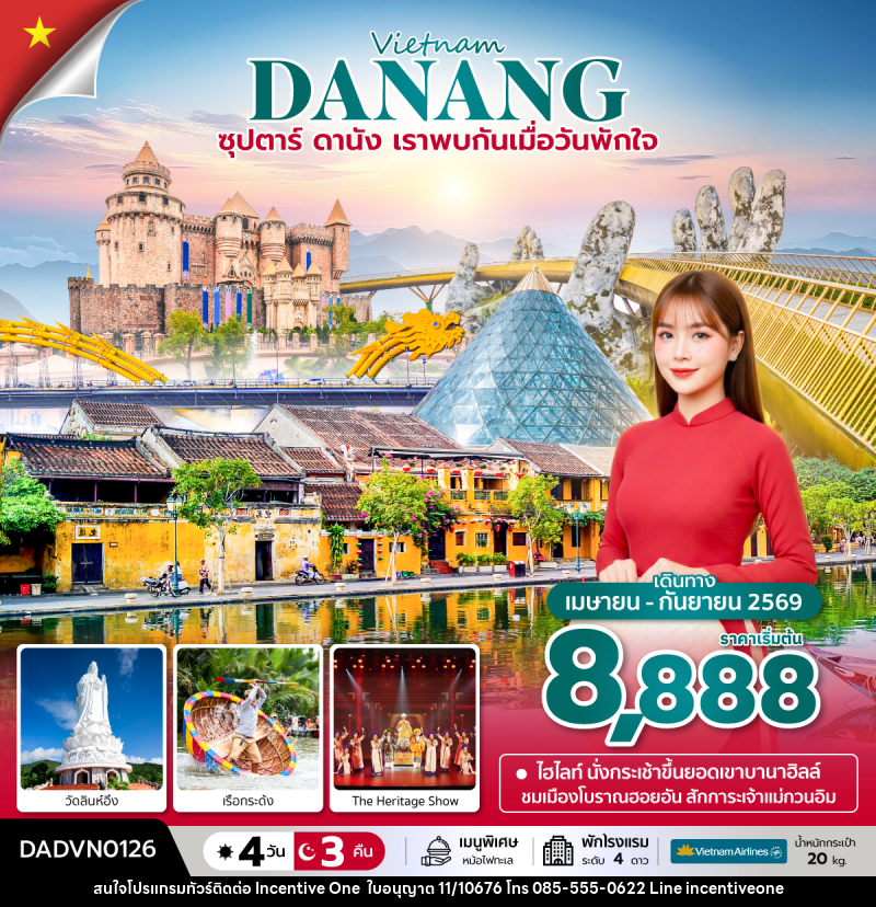 ทัวร์เวียดนาม Vietnam DANANG ซุปตาร์...ดานัง เราพบกันเมื่อวันพักใจ - INCENTIVE ONE CO.,LTD