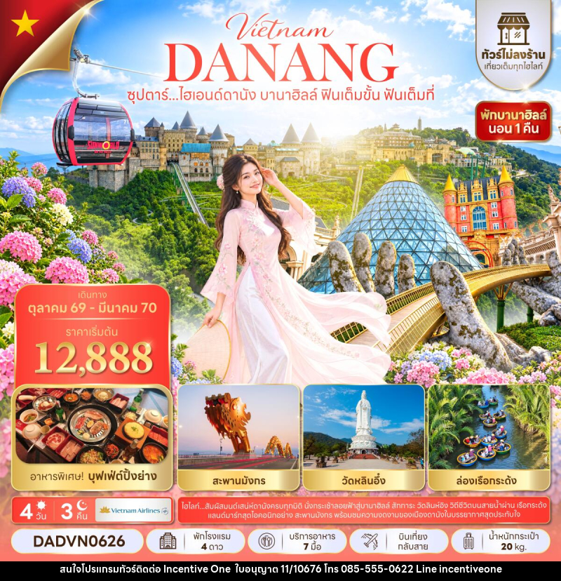 ทัวร์เวียดนาม ซุปตาร์...ไฮเอนด์ดานัง บานาฮิลล์ ฟินเต็มขั้น ฟันเต็มที่ - INCENTIVE ONE CO.,LTD