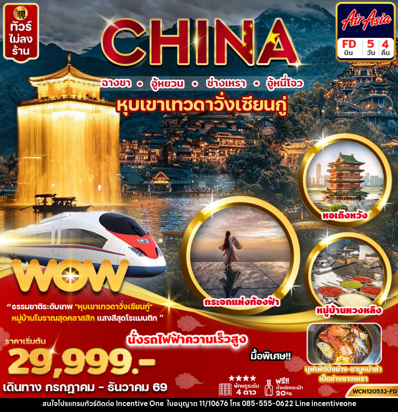 ทัวร์จีน CHINA ฉางชา อู้หยวน ซ่างเหรา อู้หนี่โจว หุบเขาเทวดาวั่งเซียนกู่ - INCENTIVE ONE CO.,LTD