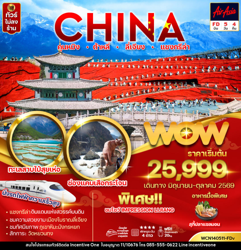 ทัวร์จีน CHINA คุนหมิง ต้าหลี่ ลี่เจียง แชงกรีล่า - INCENTIVE ONE CO.,LTD