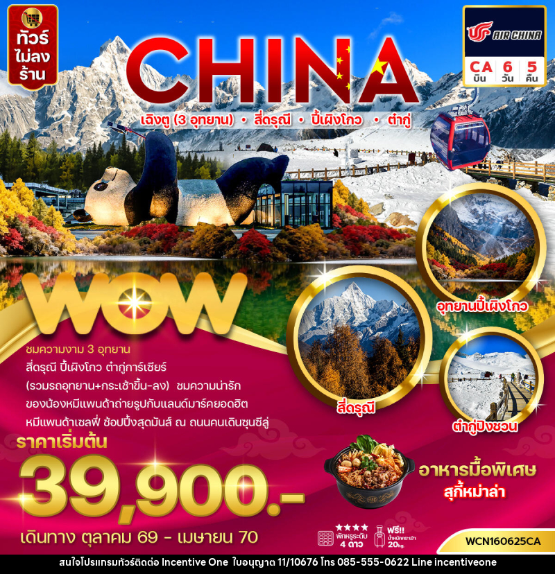 ทัวร์จีน เฉิงตู (3 อุทยาน) สี่ดรุณี ปี้เผิงโกว ต๋ากู่ - INCENTIVE ONE CO.,LTD