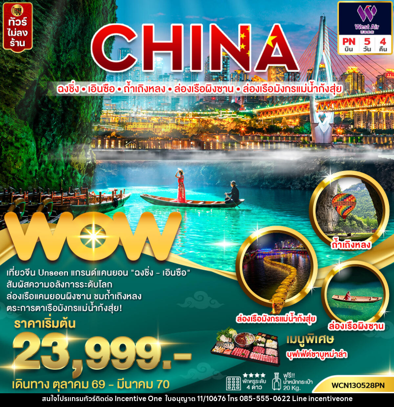 ทัวร์จีน ฉงชิ่ง เอินซือ ถ้ำเถิงหลง ล่องเรือผิงซาน ล่องเรือมังกรแม่น้ำกุ้งสุ่ย - INCENTIVE ONE CO.,LTD