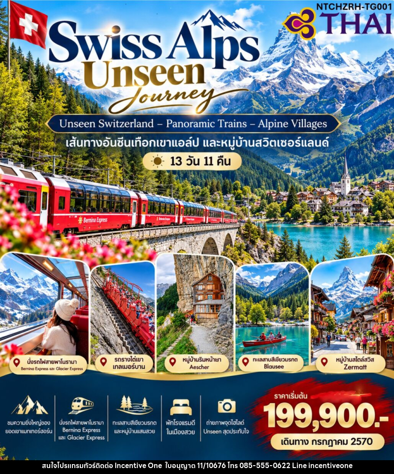 ทัวร์สวิตเซอร์แลนด์ Swiss Alps Signature Journey - INCENTIVE ONE CO.,LTD