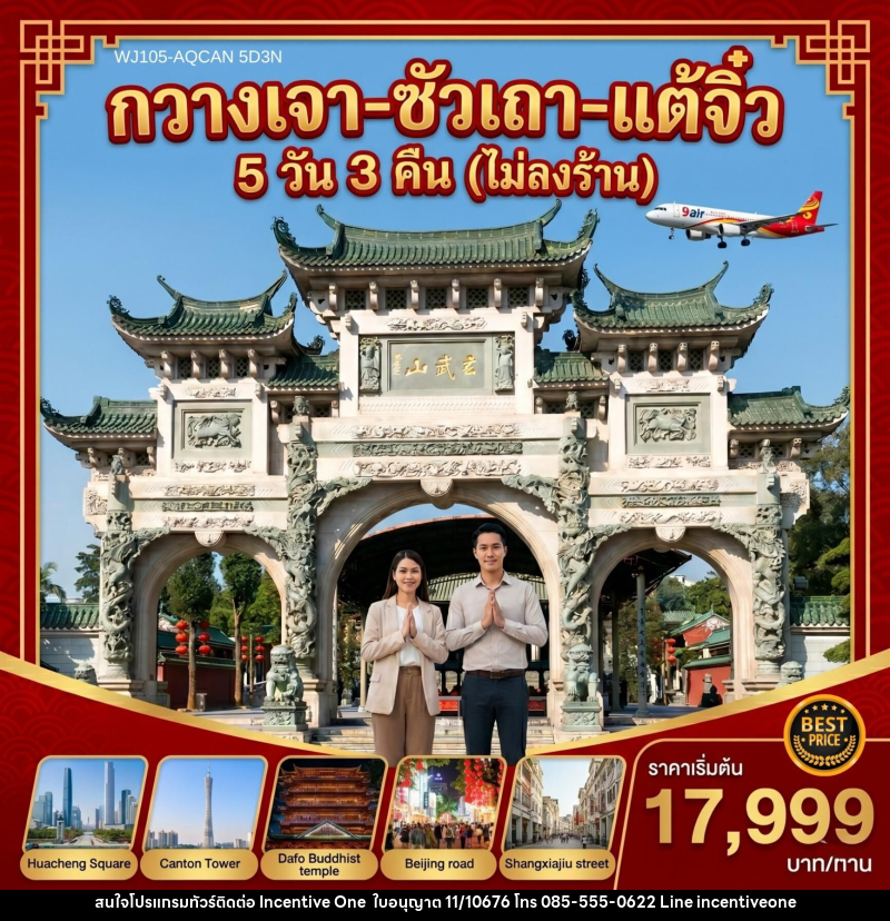 ทัวร์จีน กวางเจา ซัวเถา แต้จิ๋ว - INCENTIVE ONE CO.,LTD