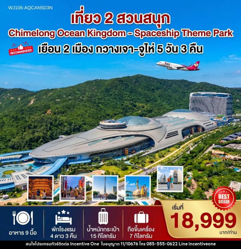 ทัวร์จีน เที่ยว 2 สวนสนุก Chimelong Ocean Kingdom - Spaceship Theme Park - INCENTIVE ONE CO.,LTD