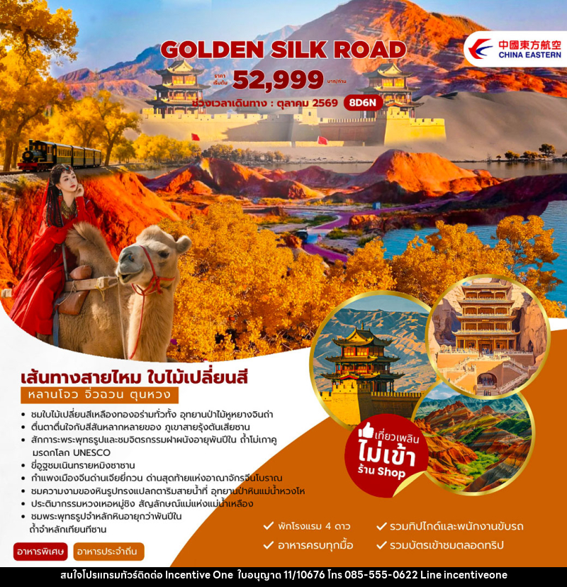 ทัวร์จีน Golden Silk Road เส้นทางสายไหม ใบไม้เปลี่ยนสี หลานโจว จิ่วฉวน ตุนหวง - INCENTIVE ONE CO.,LTD