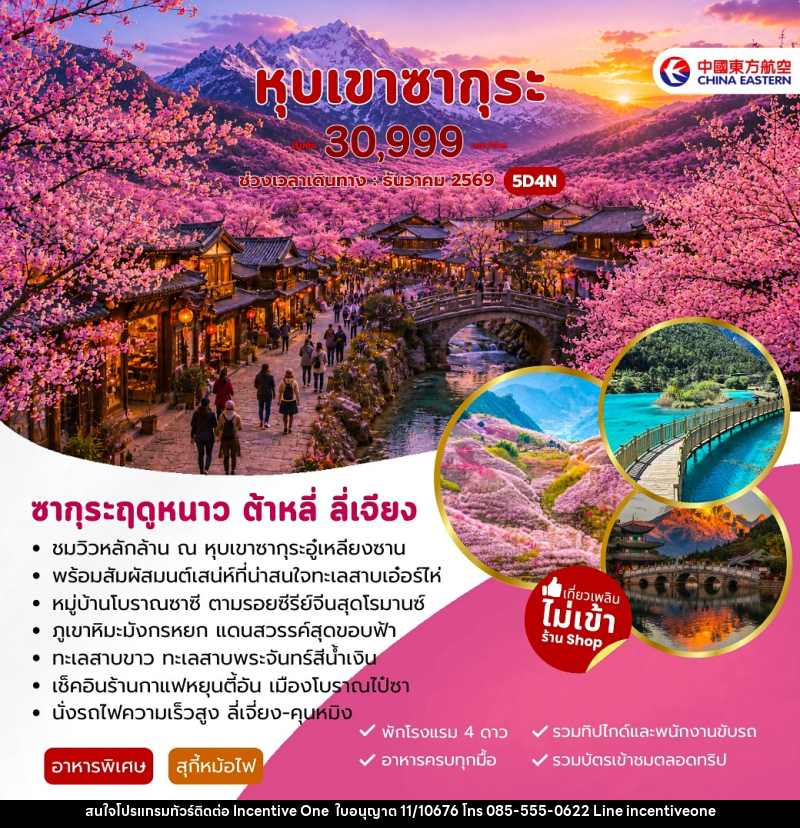 ทัวร์จีน หุบเขาซากุระ ต้าหลี่ ลี่เจียง - INCENTIVE ONE CO.,LTD
