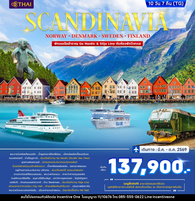 ทัวร์ยุโรป SCANDINAVIA DENMARK-NORWAY-FINLAND-SWEDEN - INCENTIVE ONE CO.,LTD
