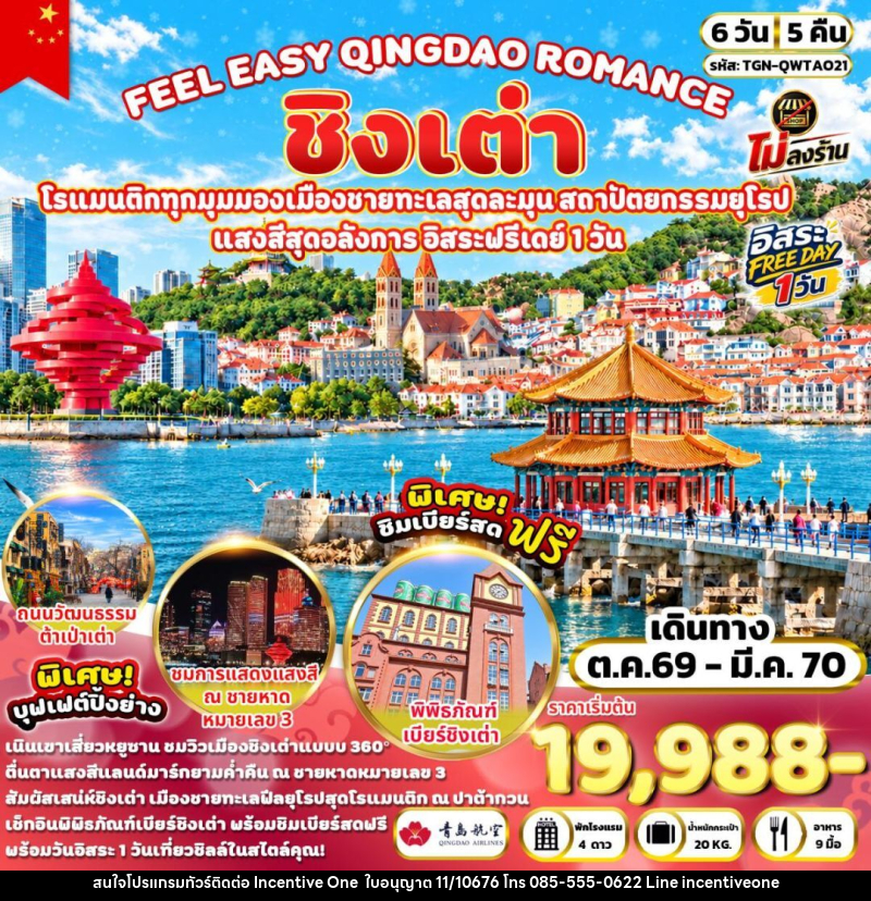 ทัวร์จีน-ชิงเต่า FEEL EASY QINGDAO ROMANCE ชิงเต่า 6 วัน 5 คืน (QW) - INCENTIVE ONE CO.,LTD