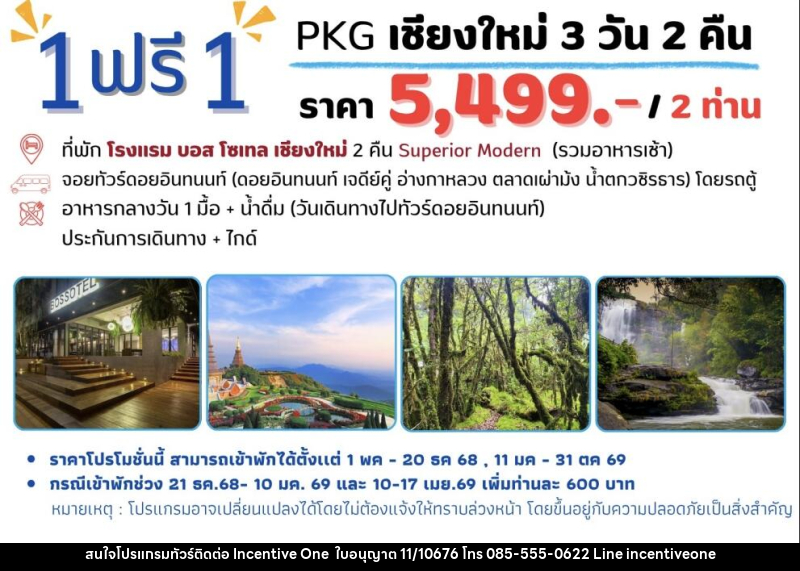 แพ็คเกจทัวร์เชียงใหม่ 1 ฟรี 1 - INCENTIVE ONE CO.,LTD