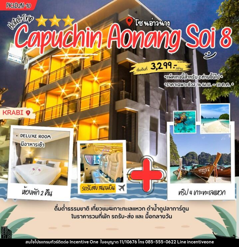แพคเกจทัวร์กระบี่ Capuchin Aonang soi 8 - INCENTIVE ONE CO.,LTD