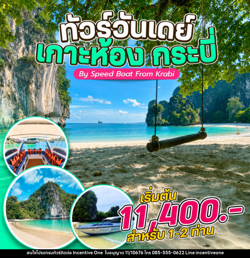 แพ็คเกจทัวร์กระบี่  ทัวร์วันเดย์ เกาะห้อง กระบี่ By Speed Boat From Krabi - INCENTIVE ONE CO.,LTD
