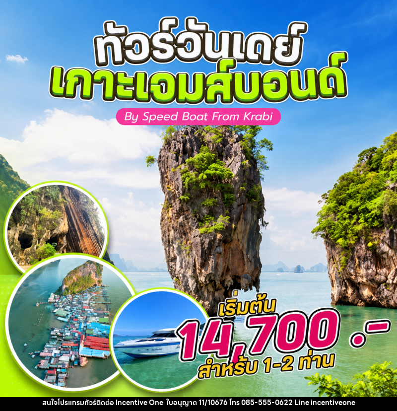 แพ็คเกจทัวร์กระบี่ ทัวร์วันเดย์ เกาะเจมส์บอนด์ By Speed Boat From Krabi - INCENTIVE ONE CO.,LTD