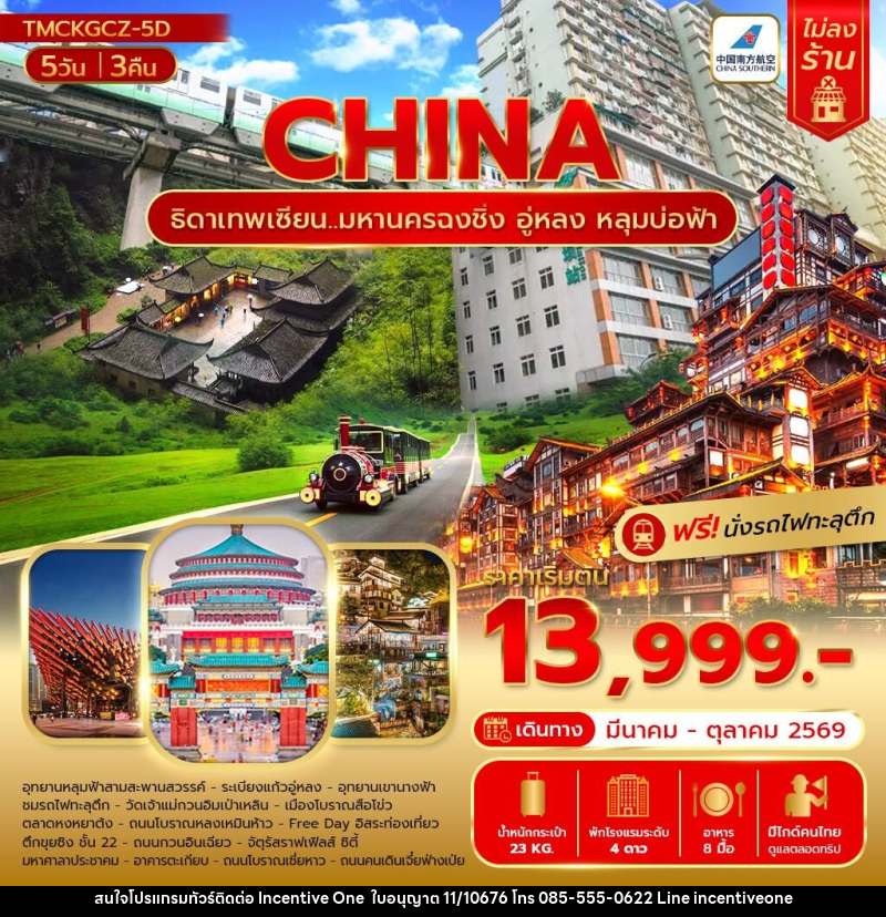 ทัวร์จีน CHINA ธิดาเทพเซียน..  มหานครมหานครฉงชิ่งฉงชิ่งอู่หลง หลุมบ่อฟ้า - INCENTIVE ONE CO.,LTD