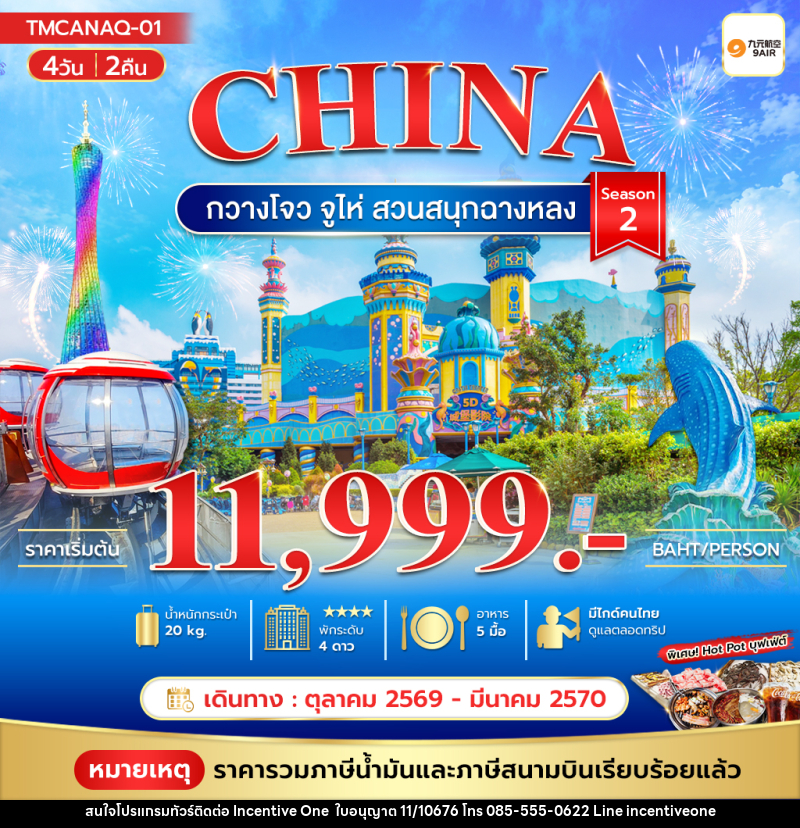 ทัวร์จีน กวางโจว จูไห่ สวนสนุกฉางหลง Season2 - INCENTIVE ONE CO.,LTD