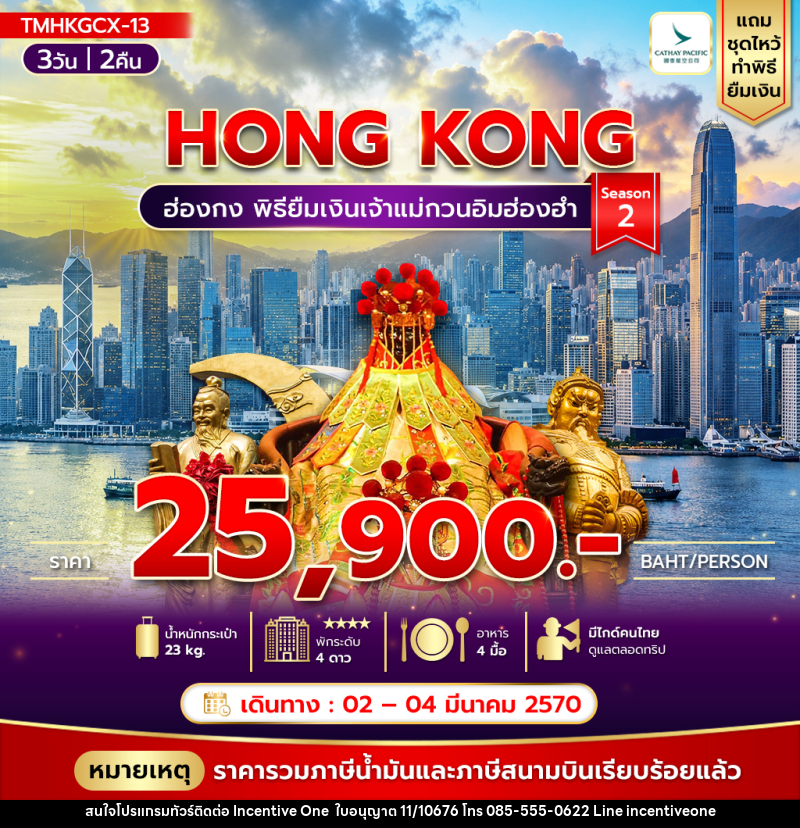 ทัวร์ฮ่องกง พิธียืมเงินเจ้าแม่กวนอิมฮ่องฮำ - INCENTIVE ONE CO.,LTD