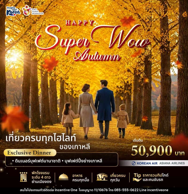 แพคเกจทัวร์เกาหลี Happy Super Wow Autumn - INCENTIVE ONE CO.,LTD