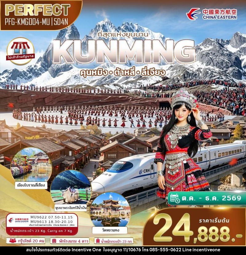 ทัวร์จีน ที่สุดแห่งยูนนาน KUNMING คุนหมิง ต้าหลี่ ลี่เจียง - INCENTIVE ONE CO.,LTD