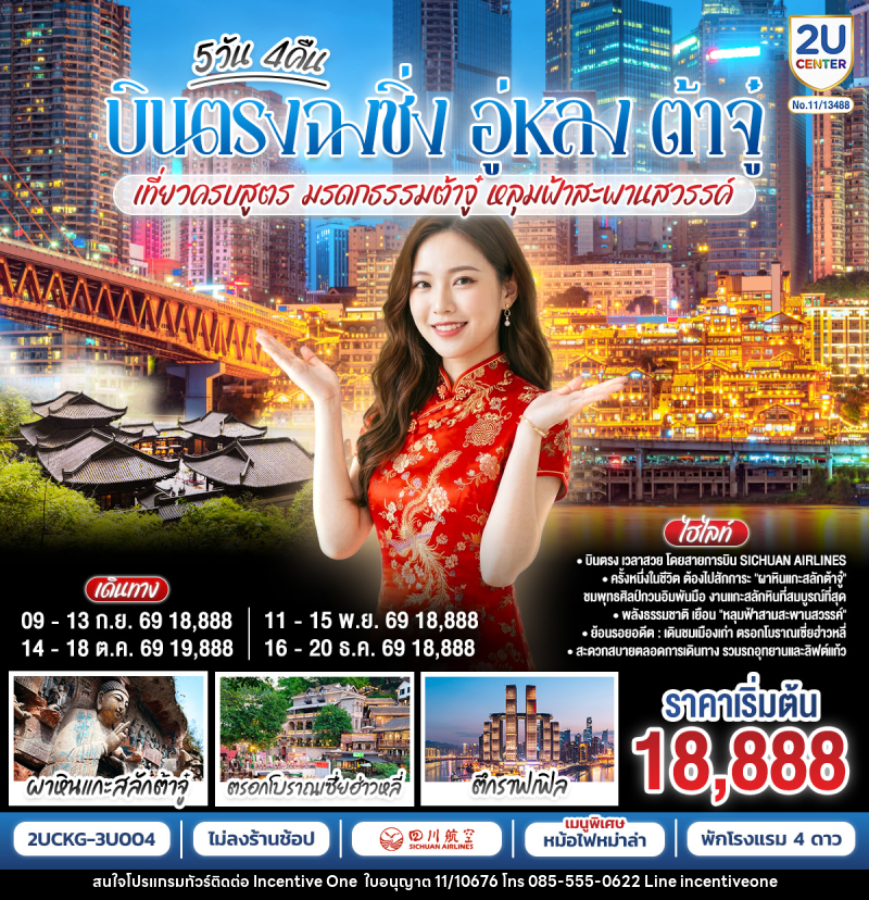 ทัวร์จีน บินตรงฉงชิ่ง อู่หลง ต้าจู๋ เที่ยวครบสูตร  มรดกธรรมต้าจู๋ หลุมฟ้าสะพานสวรรค์ - INCENTIVE ONE CO.,LTD