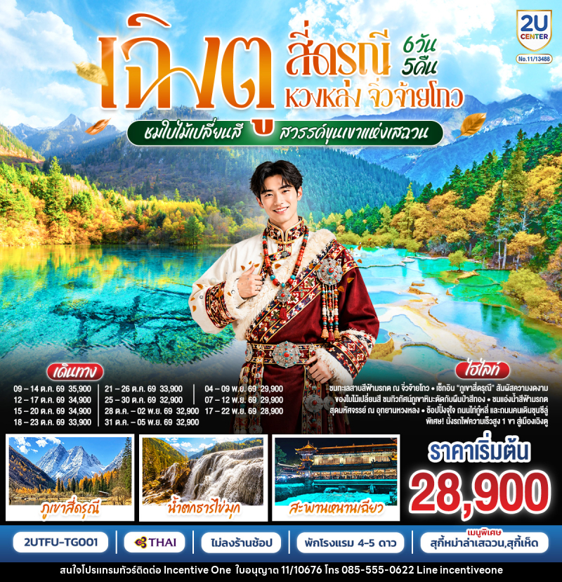 ทัวร์จีน เฉิงตู สี่ดรุณี หวงหลง จิ่วจ้ายโกว ชมใบไม้เปลี่ยนสี สวรรค์ขุนเขาแห่งเสฉวน - INCENTIVE ONE CO.,LTD