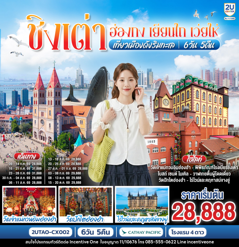 ทัวร์จีน ชิงเต่า ฮ่องกง เยียนไถ เว่ยไห่ เที่ยวเมืองดังริมทะเล - INCENTIVE ONE CO.,LTD