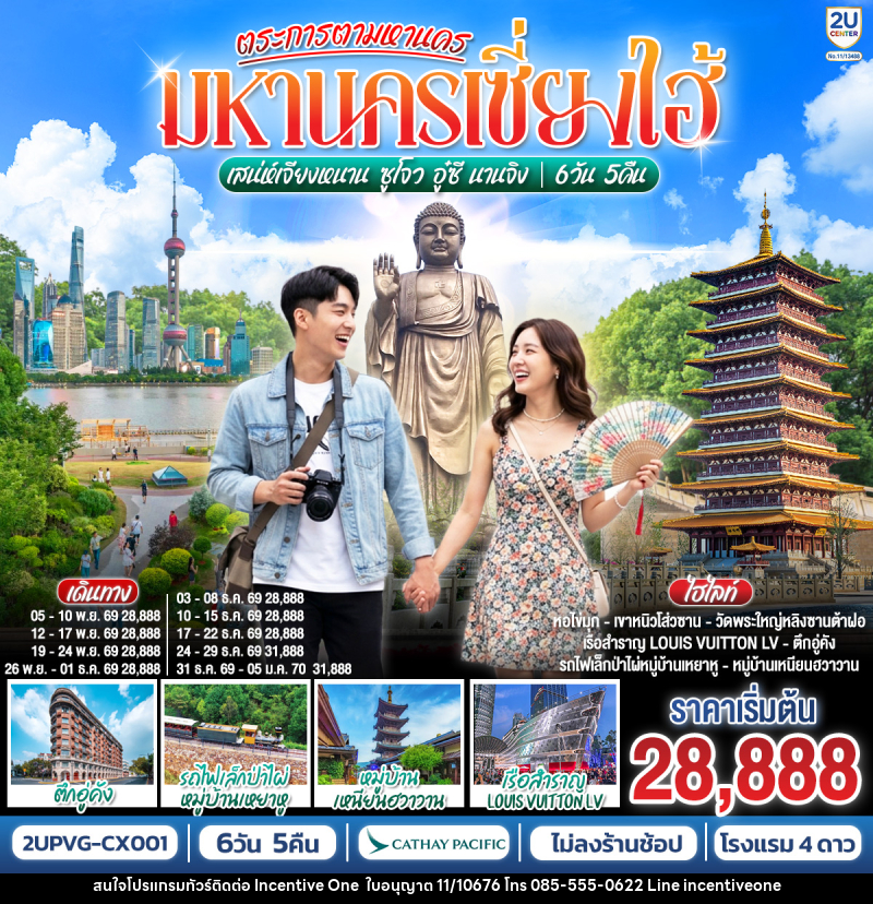 ทัวร์จีน ตระการตามหานครเซี่ยงไฮ้  เสน่ห์เจียงหนาน ซูโจว อู๋ซี นานจิง - INCENTIVE ONE CO.,LTD