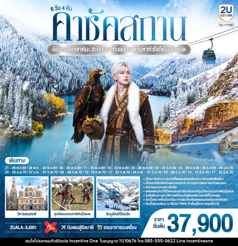 ทัวร์คาซัคสถาน อ้อมกอดภูเขาหิมะ สะท้อนเงาทะเลสาบ  ตามหาหัวใจที่เมืองโนแมด คาซัคสถาน - INCENTIVE ONE CO.,LTD