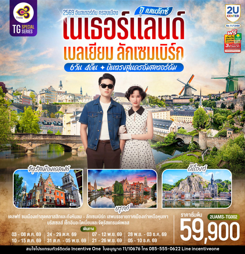 ทัวร์ยุโรป ปุ๊ เบเนลักซ์ เนเธอร์แลนด์ เบลเยียม ลักเซมเบิร์ก - INCENTIVE ONE CO.,LTD