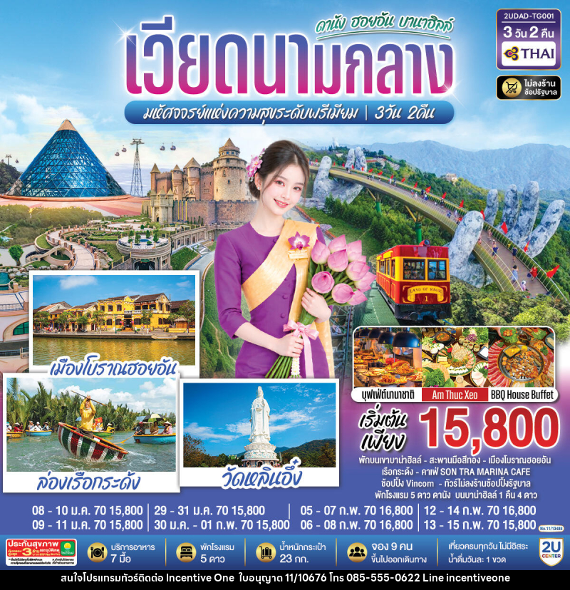 ทัวร์เวียดนามกลาง  ดานัง ฮอยอัน  บานาฮิลล์  มหัศจจรย์แห่งความสุขระดับพรีเมียม - INCENTIVE ONE CO.,LTD