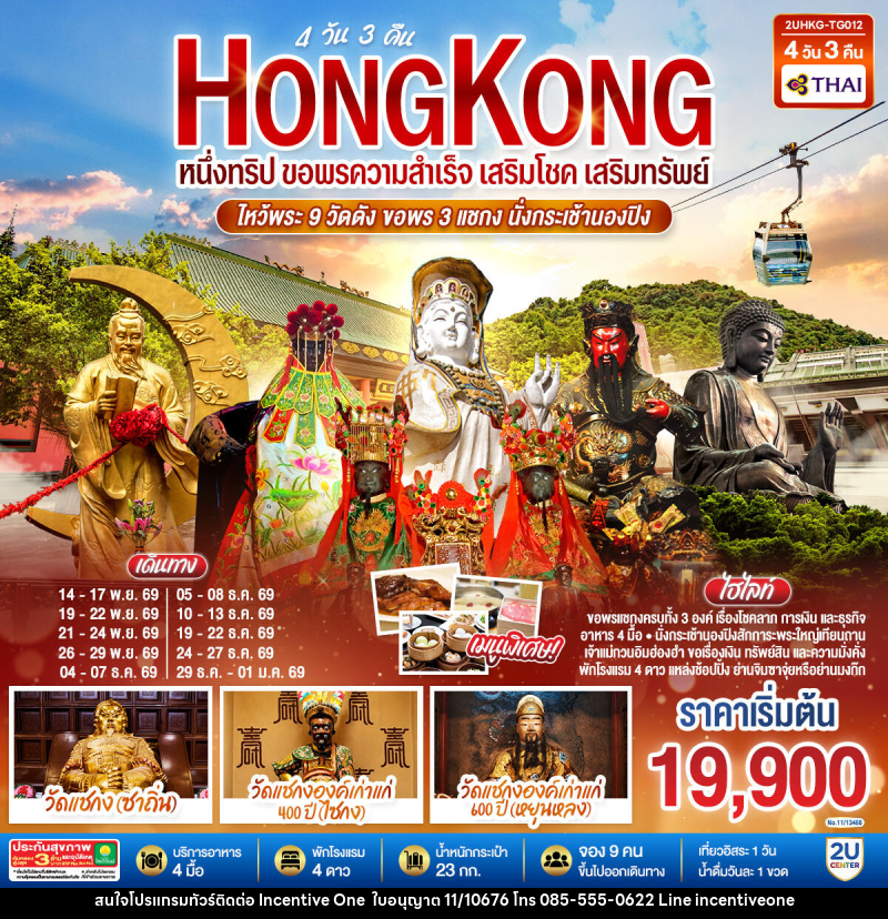 ทัวร์ฮ่องกง HONGKONG  ไหว้พระ 9 วัดดัง ขอพร 3 แชกง นั่งกระเช้านองปิง - INCENTIVE ONE CO.,LTD