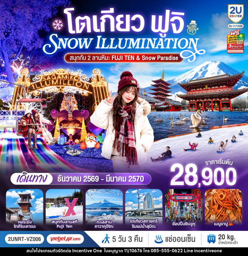 ทัวร์ญี่ปุ่น โตเกียว ฟูจิ SNOW ILLUMINATION (สนุกกับ 2 ลานหิมะ FUJI TEN & Snow Paradise) - INCENTIVE ONE CO.,LTD