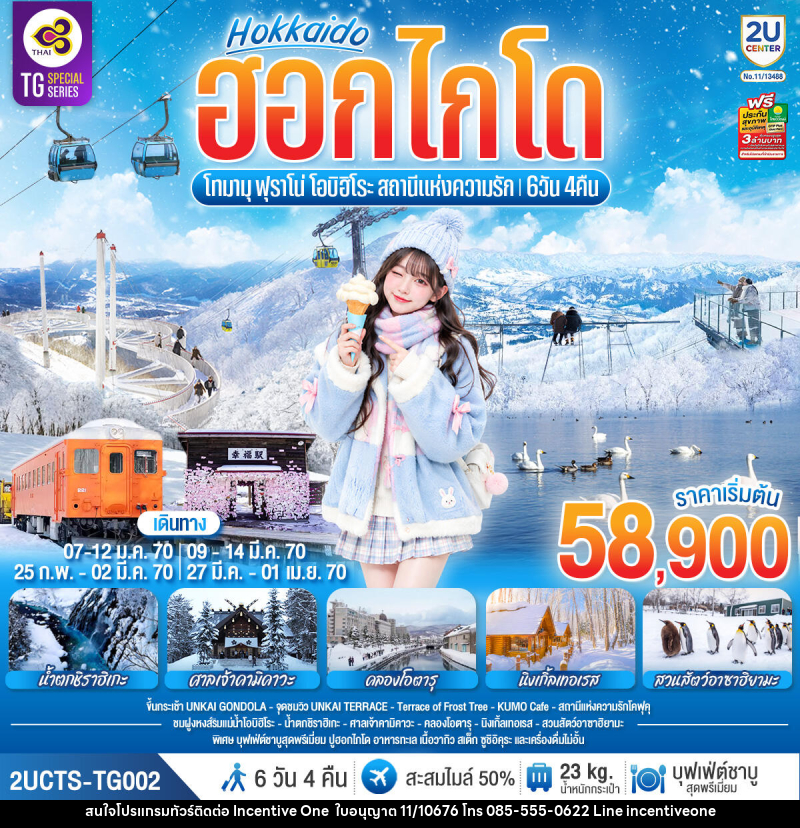 ทัวร์ญี่ปุ่น ฮอกไกโด โทมามุ ฟุราโน่ โอบิฮิโระ  สถานีแห่งความรัก - INCENTIVE ONE CO.,LTD